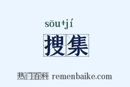 搜集是什么意思的图片
